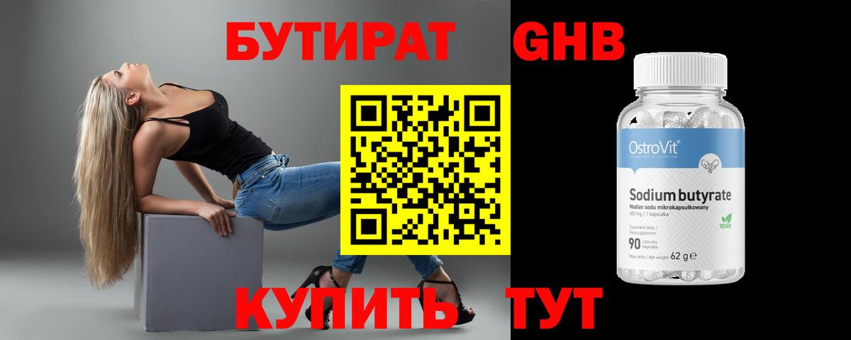 Бутират Butirat Спасск-Дальний